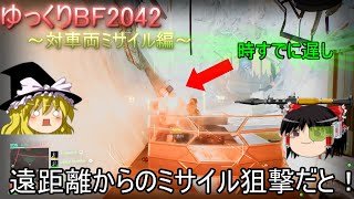 [BF2042]対車両ミサイルを制御せよ！ゆっくりBF2042～G‐84TGM編～[ゆっくり実況]