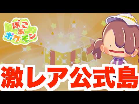 【ぽこあポケモン】特別なプレゼントいっぱい！新たな公式島がすごかった！【ぽこポケ】