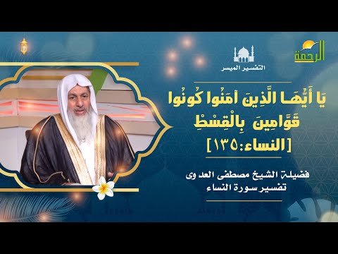 كونوا قوامين بالقسط التفسير الميسر مع فضيلة الشيخ مصطفى العدوى