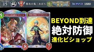 【シャドバWB】BEYOND15位到達したヴィーラ＆エーディットMAX搭載の絶対防御進化ビショップを紹介します！【Shadowverse: Worlds Beyond】