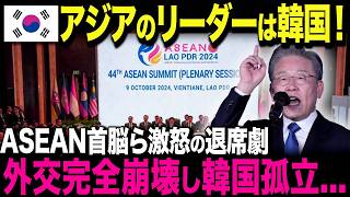 【海外の反応】K国「我々がアジアのリーダーだ！」→ ASEAN「は？」→ASEAN首脳ら激怒で大波乱！
