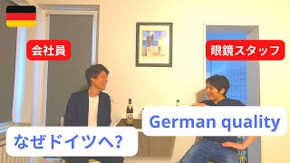 【Talk Session #23】Germany :  Glass shop staff in Düsseldorf / ドイツ デュッセルドルフのメガネ店員 1-2