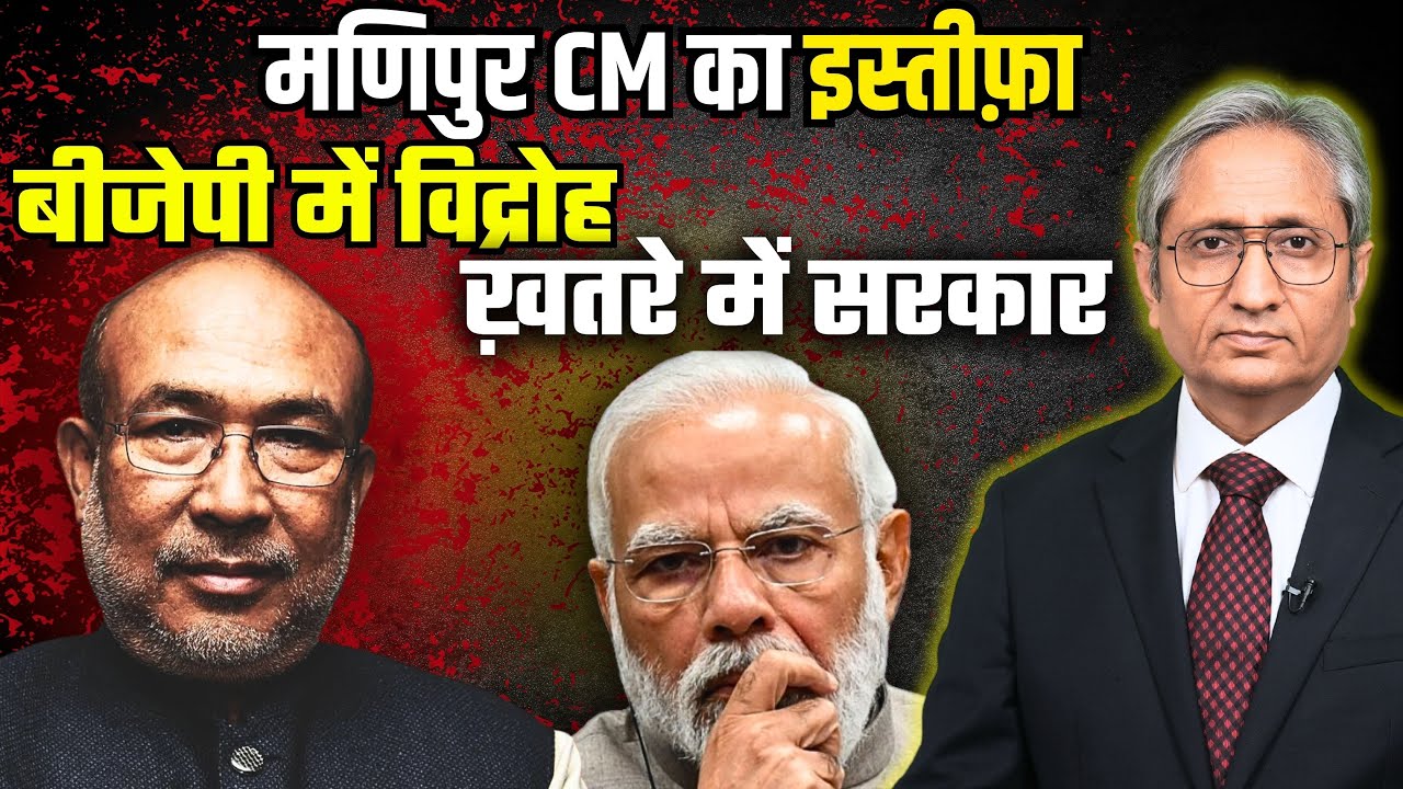 मणिपुर: 21 महीने की हिंसा के बाद सीएम का इस्तीफ़ा