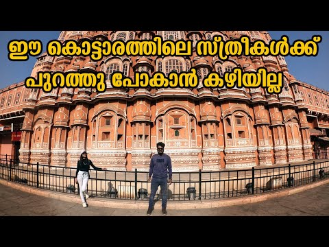 EP # 27 ഈ കൊട്ടാരത്തിലെ സ്ത്രീകൾക്ക് പുറത്തു പോകാൻ കഴിയില്ല । Hawa mahal | Jaipur | Travel Vlog