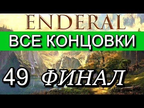Эндерал: Осколки порядка (Enderal). ФИНАЛ. ВСЕ КОНЦОВКИ. Прохождение на русском языке.