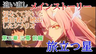 【追い直しプレイ：メインストーリー】鳴潮【第三章 三幕前編】