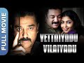 ( வேட்டையாடு விளையாடு) Vettaiyaadu Vilaiyaadu | Kamal Haasan | Jyothika | Tamil Thri
