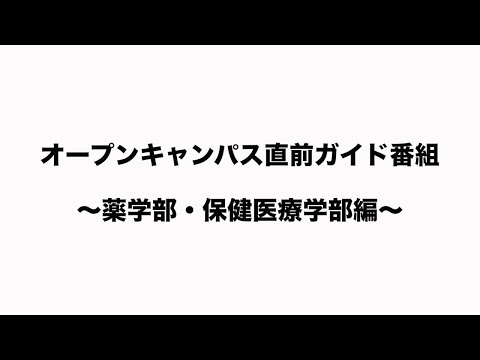 機械工学科 ３月２１日（月・祝）オープンキャンパス直前ガイド番組～薬学部・保健医療学部～