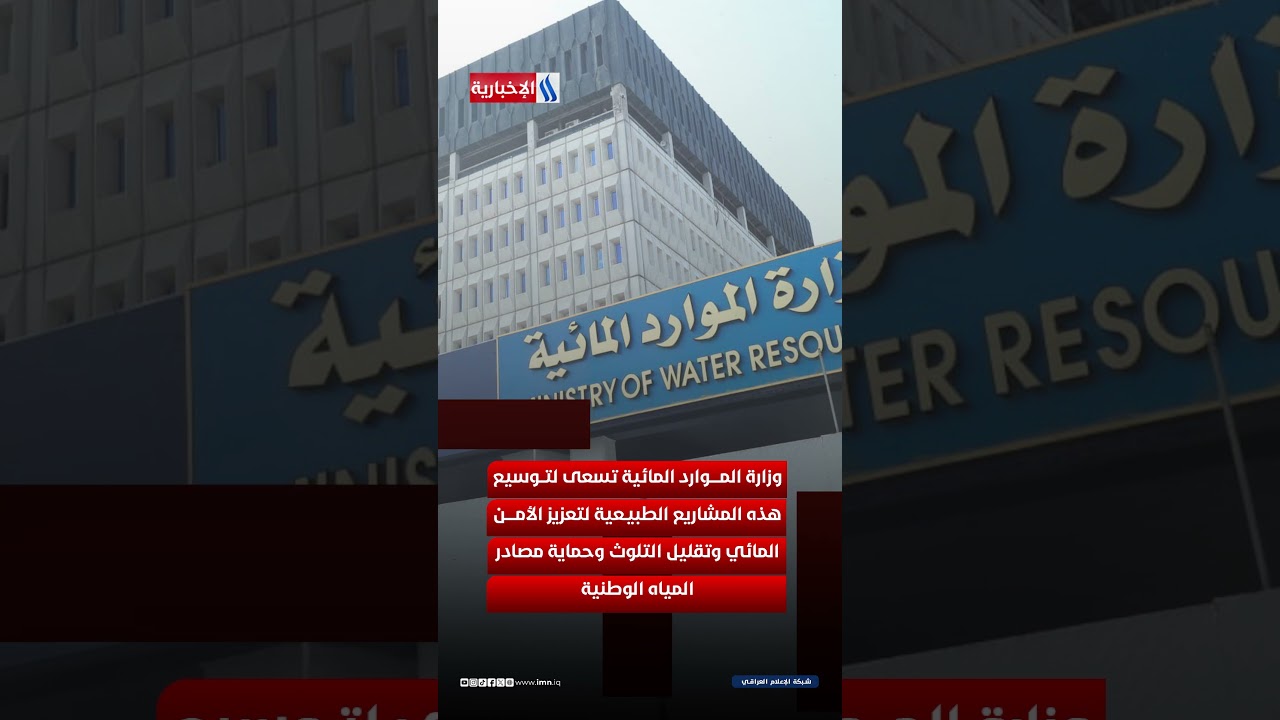 فيديو | خطوة نحو الأمن المائي.. العراق يتوسع بمشاريع بيئية واطئة الكلفة