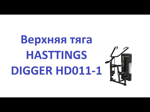 Видеоинструкция по тренировке на тренажере Верхняя тяга HASTTINGS DIGGER HD011-1