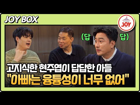 피시방도 못 가게 하는 현주엽이 답답한 아들 친구 같은 아빠가 갖고 싶어요