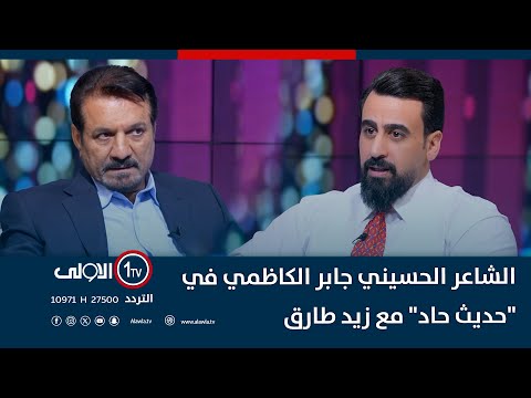 فيديو | الشاعر الحسيني جابر الكاظمي في "حديث حاد" مع زيد طارق