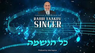 יעקב זינגר עם סינגל חדש לשבועס "כל הנשמה"