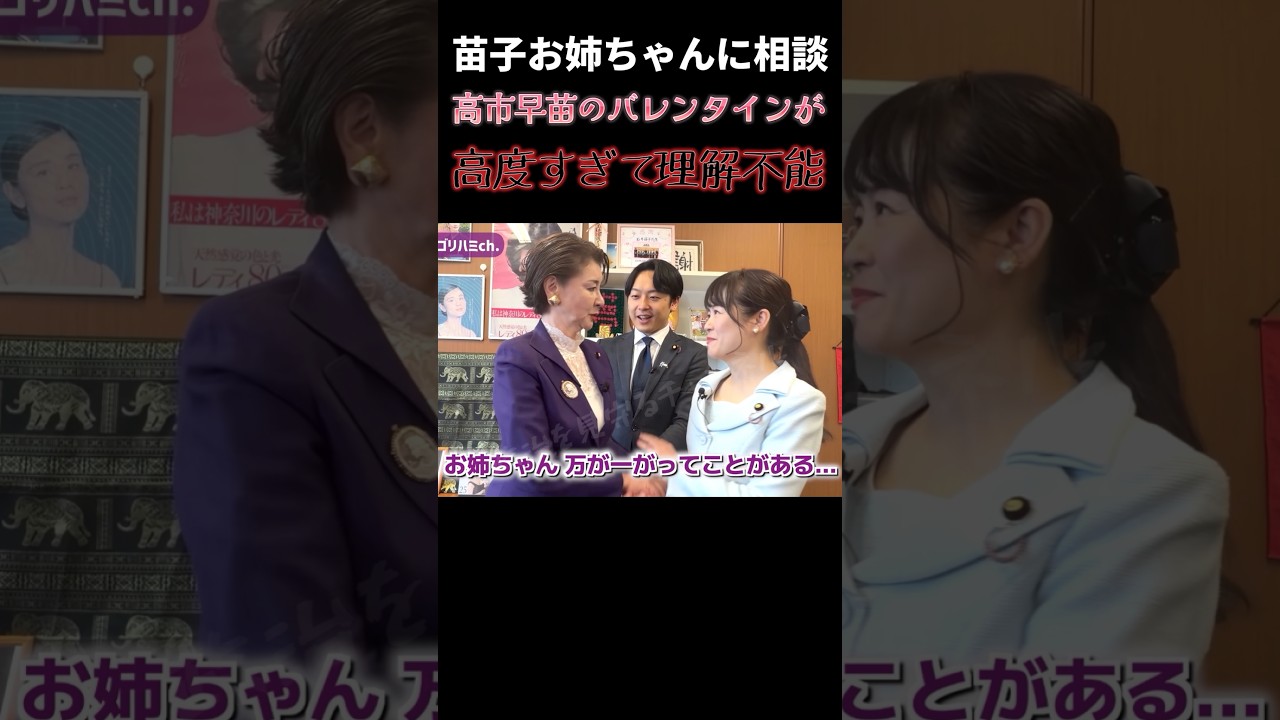 高市早苗のバレンタインが高度すぎた　#高市早苗 #石井苗子 #新実彰平 #高木かおり