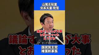 参議院選挙 候補者 山尾しおり 女系天皇 発信 / 国民民主党 榛葉幹事長 会見