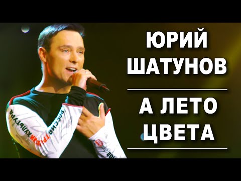Юрий Шатунов - А лето цвета /Official Video 2019