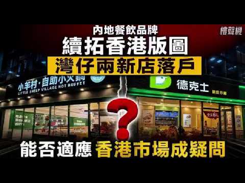 【內地餐飲品牌續拓香港版圖，灣仔兩新店落戶，包括「德克士」（Dicos）及「小羊村」（Little Sheep Village）】