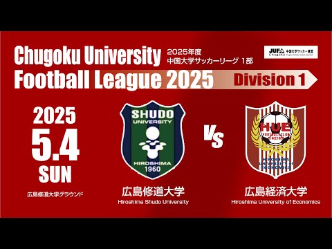 経済学科 2025年度 中国大学サッカーリーグ 1部　第3節 5月4日　広島修道大学 VS 広島経済大学