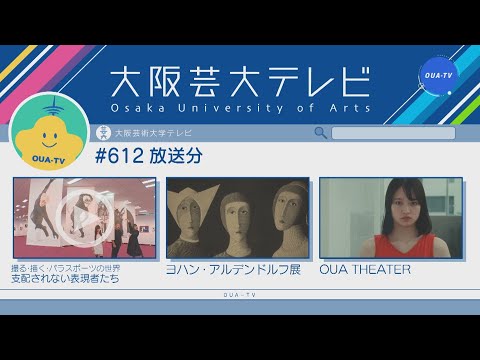 大阪芸大テレビ第612回-2021.10.23.ON AIR