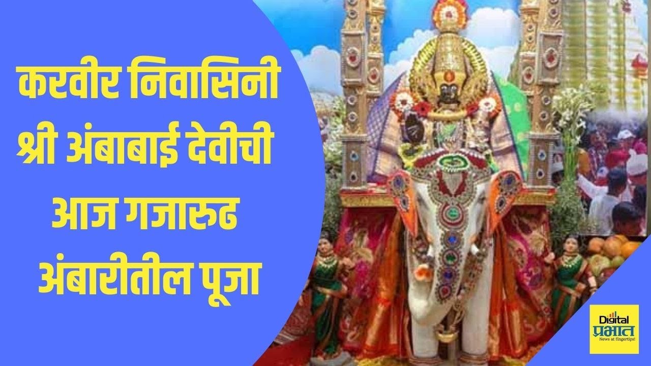 Video | श्री अंबाबाई देवीची आज गजारुढ अंबारीतील पूजा!