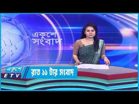 11 PM News || রাত ১১টার সংবাদ || 02 February 2023