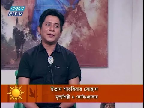 একুশের সকাল। ৩০ আগষ্ট ২০১৮। উপস্থাপক :  লাবণ্য। অতিথি : ইভান শাহরিয়ার সোহাগ (নৃত্যশিল্পী ও কোরিওগ্রাফার)।