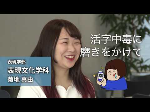 菊地真由さん（表現学部 表現文化学科）
