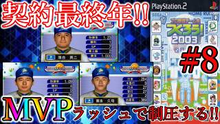 【やきゅつく2003 王国】#8 俺を解任させるな!! 信じて集めた選手たちがついに「覚醒」する。。。!?