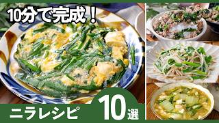 知らなきゃ損！ニラの絶品レシピ10選 ニラでここまで作れる！10分でできる簡単レシピ