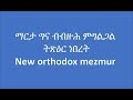 eritrea orthodox tewahdo mezmur  marta hafety