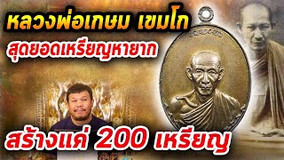 เหรียญหลวงพ่อเกษม เขมโก รุ่นกองพันลำปาง l หยิบกล้องส่องพระ กับโทนบางแค 09/03/63 เหรียญหลวงพ่อเกษม เขมโก รุ่นกองพันลำปาง l หยิบกล้องส่องพระ กับโทนบางแค 09/03/63