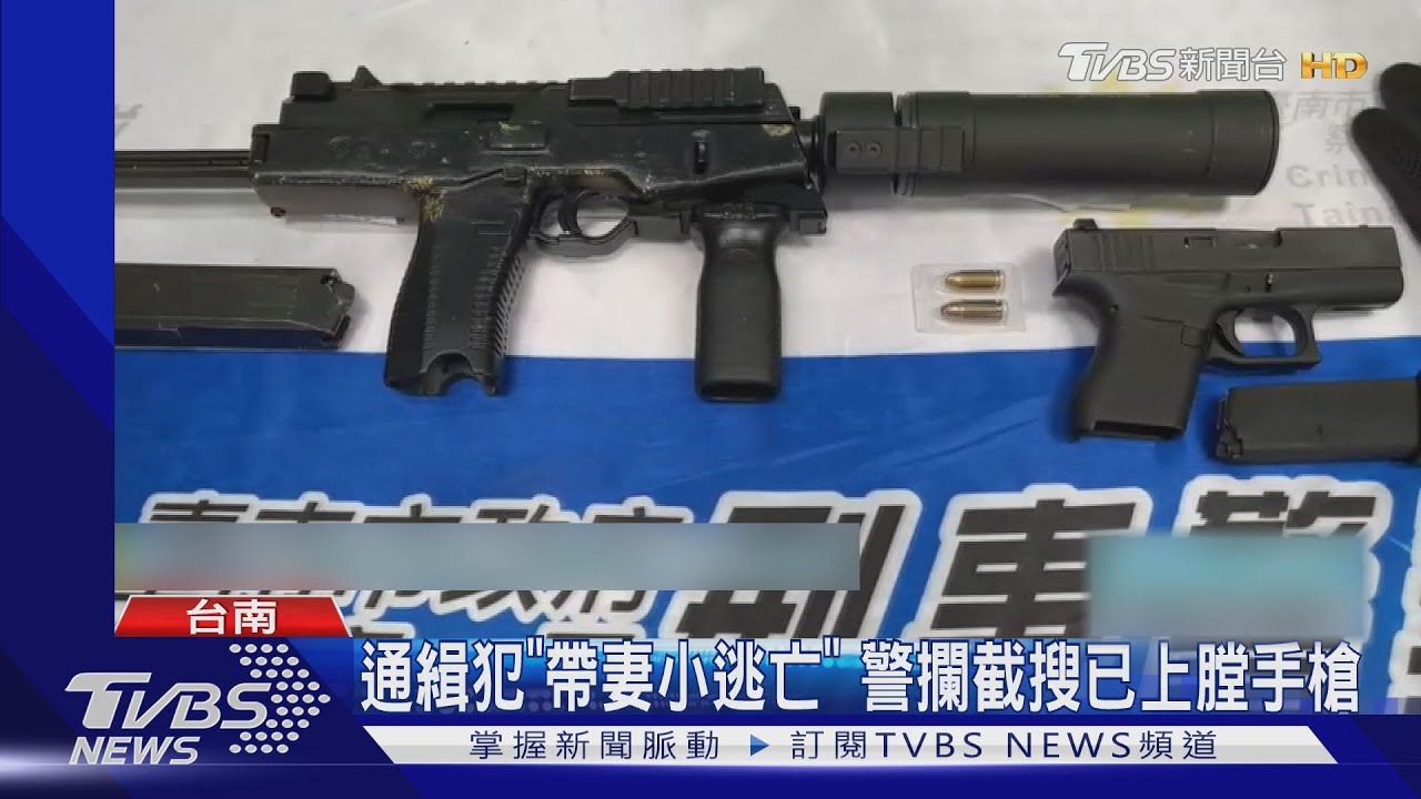 毒品通緝犯「帶妻小逃亡」 遭警攔截搜衝鋒槍+已上膛手槍