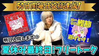 【🔴50日間毎日投稿達成!】夏休み最終日!明日入院する男のフリートーク雑談配信