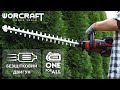 Акумуляторний безщітковий кущоріз WORCRAFT CHT‑S40LiB