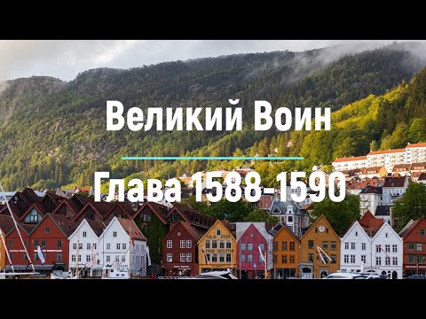 "Великий Воин" Глава 1588 - 1590 | Аудиокнига | Леви и Зои