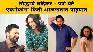 Siddharth Chandekar-Parna Pethe एकमेकांना किती ओळखतात पाहूयात | Adhantari अंधातरी |Marathi Webseries video