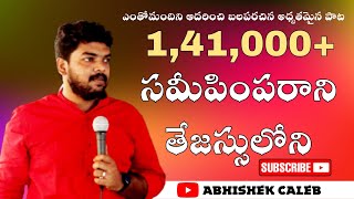 సమీపించరాని తేజస్సులో నీవు