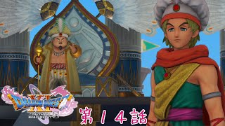 「真実の綺想曲」DQXIS実況第14話