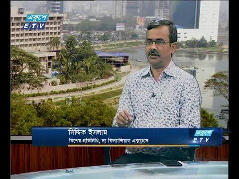 একুশে বিজনেস (সকাল) ১২ সেপ্টেম্বর ২০১৮ |(আলোচক- সিদ্দিক ইসলাম- বিশেষ প্রতিনিধি, দ্য ফিন্যান্সিয়াল এক্সপ্রেস)