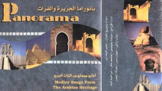 سمير كويفاتي - بانوراما الجزيرة و الفرات Samir Kwefati - Panorama Al Jazera Wa Al Forat