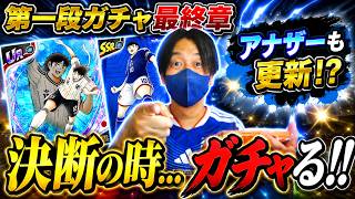 【キャプテン翼】たたかえドリームチーム 日本代表ガチャ　最終章！ガチャ！最終決断！アナザーたけしも気になる。　ちょいオタ　のぶちゃん【Captain　Tsubasa】