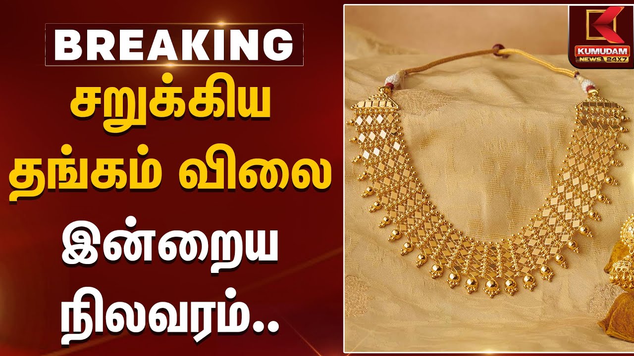 Gold Rate | சறுக்கிய தங்கம் விலை இன்றைய நிலவரம்..