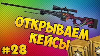 Кейс для друга - Открываем кейсы в CS:GO #28