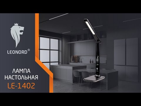 Видео Лампа настольная Leonord LE-1402