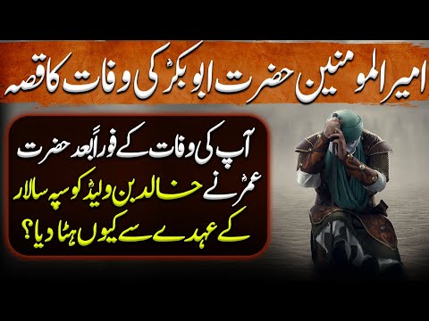 Sword of Allah Ep75 | The Demise of Amir Al-Mu'minin Hazrat Abu Bakr