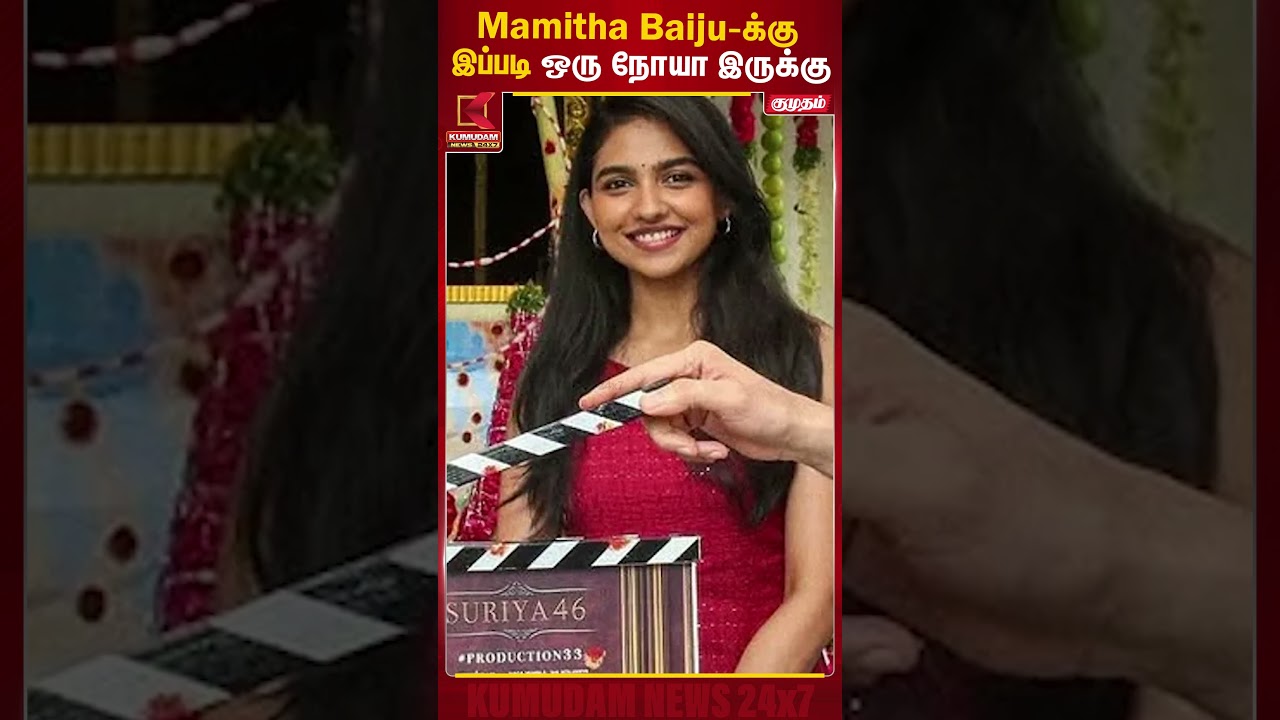 Mamitha Baiju-இப்படி ஒரு நோயா இருக்கு Mamitha Baiju | Kumudam News #shorts