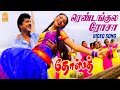 Rendu Angula Roja Video Song ரெண்டங்குல ரோசா Dosth Sarathkumar Abhirami 