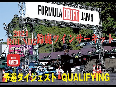フォーミュラ・ドリフト・ジャパン 2024第2戦鈴鹿ツインサーキット 単走ドリフトダイジェスト動画