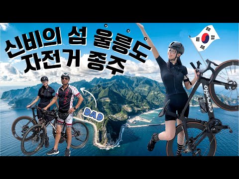 신비의 섬 울릉도 자전거 종주