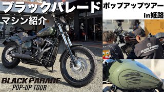 これがブラックパレードだ｜名古屋から自走で現れた“本気”のストリートボブ【in ハーレーダビッドソン姫路】
